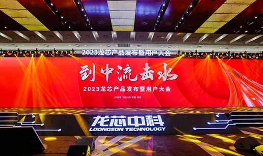 大菠萝福利站科技受邀出席龍芯3A6000處理器發布會